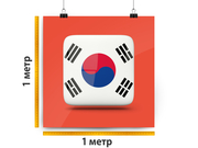 заказать печать Баннер «Корея», 1 м², широкоформатная печать 720 dpi (от 18 м²)
